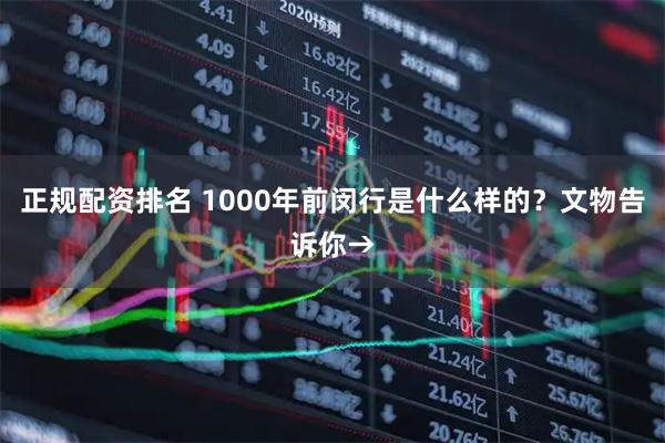 正规配资排名 1000年前闵行是什么样的？文物告诉你→
