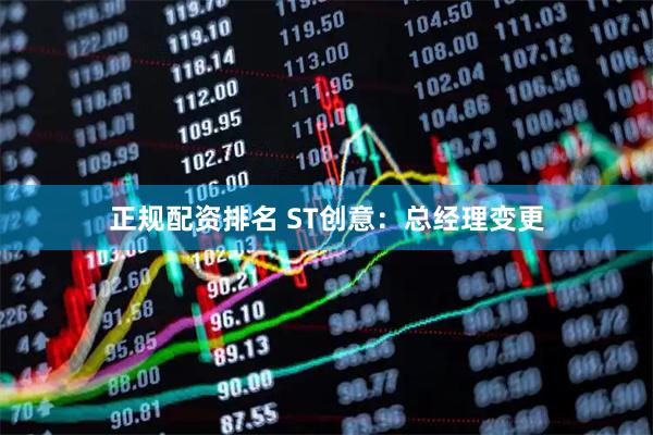 正规配资排名 ST创意：总经理变更
