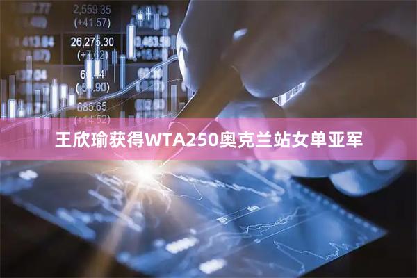 王欣瑜获得WTA250奥克兰站女单亚军