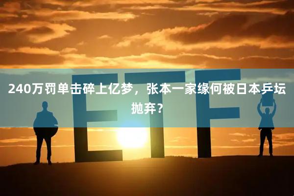 240万罚单击碎上亿梦，张本一家缘何被日本乒坛抛弃？