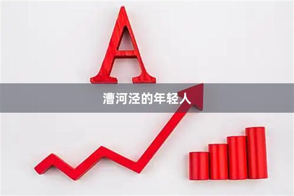 漕河泾的年轻人