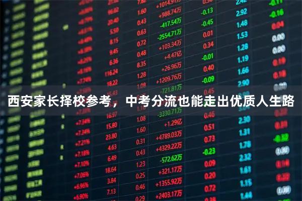 西安家长择校参考，中考分流也能走出优质人生路