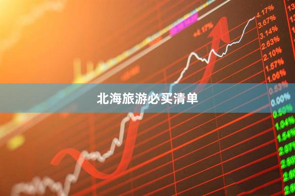 北海旅游必买清单