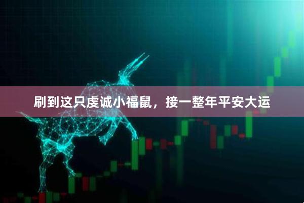 刷到这只虔诚小福鼠，接一整年平安大运