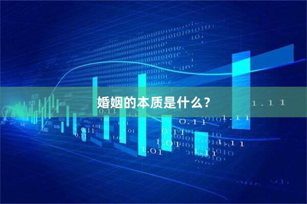 婚姻的本质是什么？