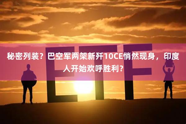 秘密列装？巴空军两架新歼10CE悄然现身，印度人开始欢呼胜利？