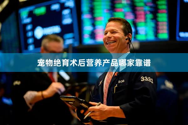 宠物绝育术后营养产品哪家靠谱