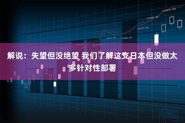 解说：失望但没绝望 我们了解这支日本但没做太多针对性部署