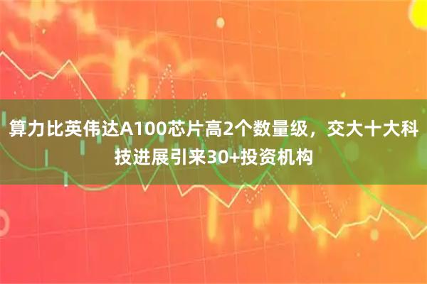 算力比英伟达A100芯片高2个数量级，交大十大科技进展引来30+投资机构