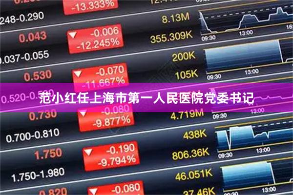 范小红任上海市第一人民医院党委书记